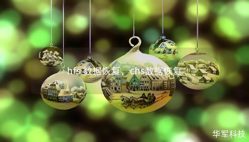 hfs 数据恢复,chs数据恢复 hfs 数据恢复,chs数据恢复
