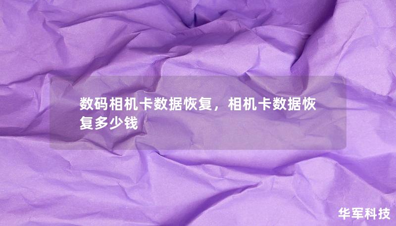 数码相机卡数据恢复,相机卡数据恢复多少钱 数码相机卡数据恢复,相机卡数据恢复多少钱