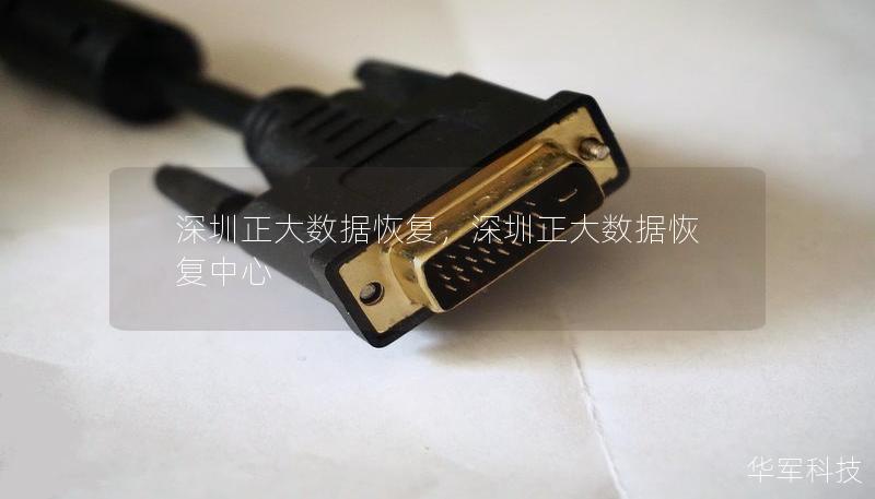 深圳正大数据恢复，深圳正大数据恢复中心