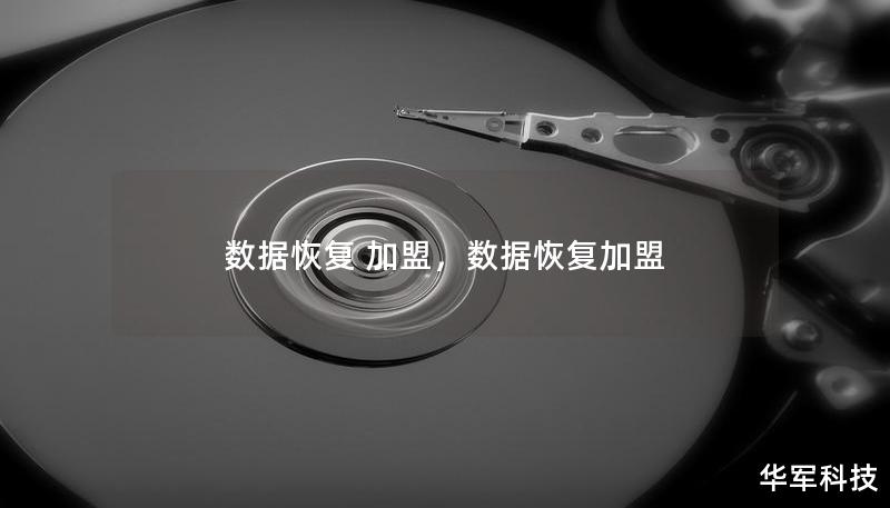 数据恢复 加盟，数据恢复加盟
