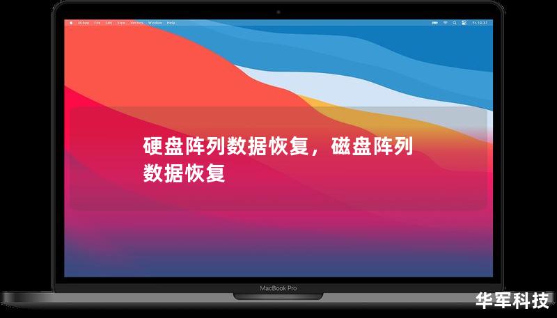 硬盘阵列数据恢复，磁盘阵列 数据恢复