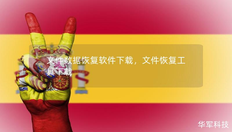 文件数据恢复软件下载,文件恢复工具下载 文件数据恢复软件下载,文件恢复工具下载