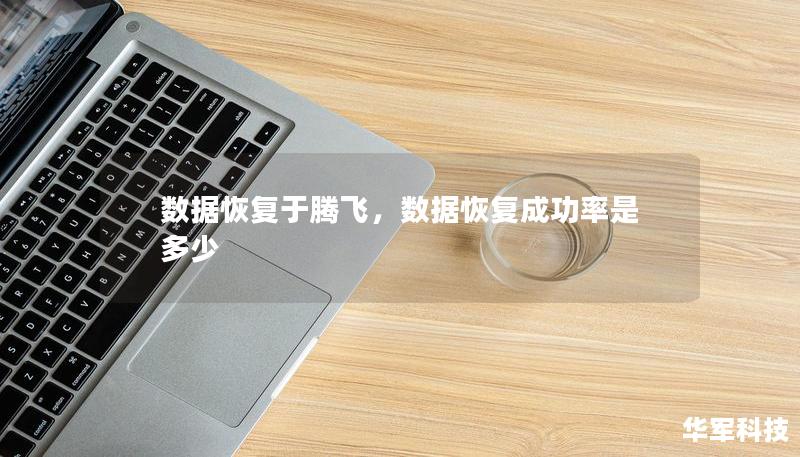 数据恢复于腾飞，数据恢复成功率是多少