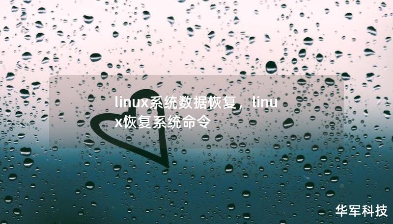 linux系统数据恢复，linux恢复系统命令
