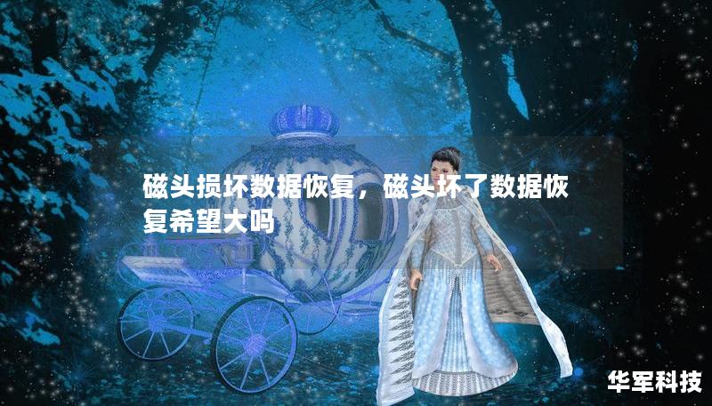 磁头损坏数据恢复，磁头坏了数据恢复希望大吗