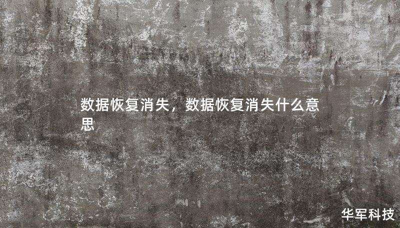 数据恢复消失，数据恢复消失什么意思