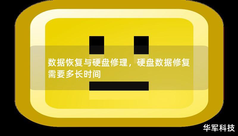 数据恢复与硬盘修理，硬盘数据修复需要多长时间