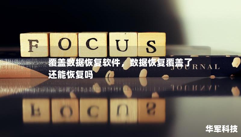 覆盖数据恢复软件,数据恢复覆盖了还能恢复吗 覆盖数据恢复软件,数据恢复覆盖了还能恢复吗