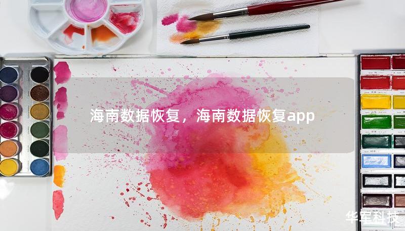 海南数据恢复，海南数据恢复app