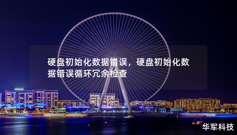 硬盘初始化数据错误,硬盘初始化数据错误循环冗余检查 硬盘初始化数据错误,硬盘初始化数据错误循环冗余检查