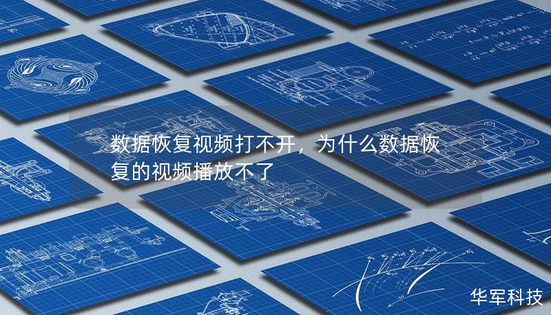 数据恢复视频打不开,为什么数据恢复的视频播放不了 数据恢复视频打不开,为什么数据恢复的视频播放不了