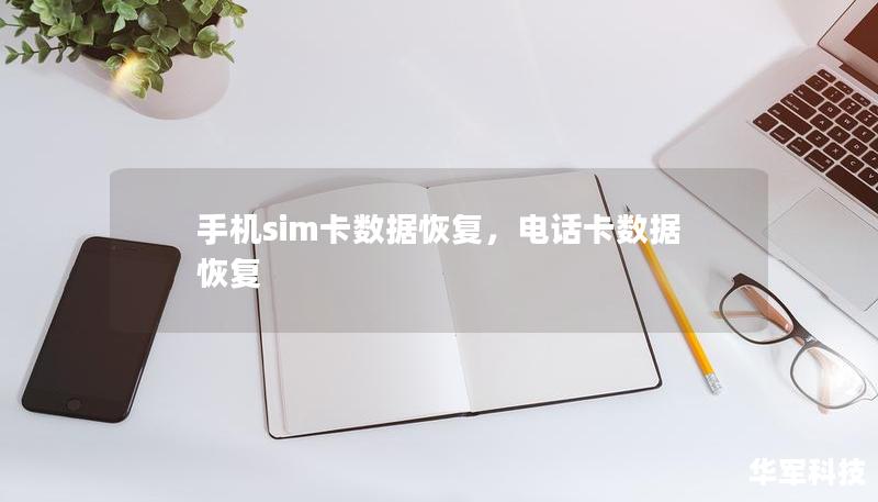 手机sim卡数据恢复,电话卡数据恢复 手机sim卡数据恢复,电话卡数据恢复