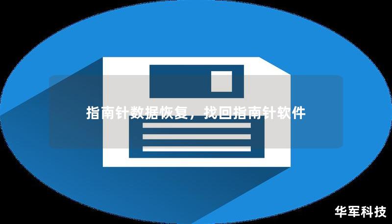 指南针数据恢复,找回指南针软件 指南针数据恢复,找回指南针软件