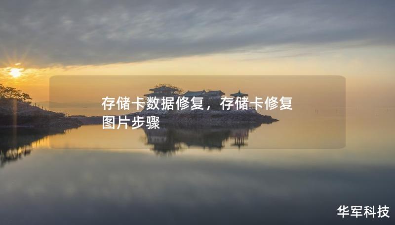 存储卡数据修复，存储卡修复 图片步骤