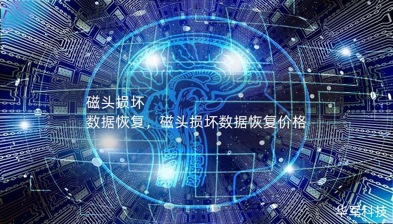 磁头损坏 数据恢复,磁头损坏数据恢复价格 磁头损坏 数据恢复,磁头损坏数据恢复价格