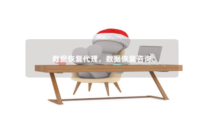 数据恢复代理，数据恢复咨询
