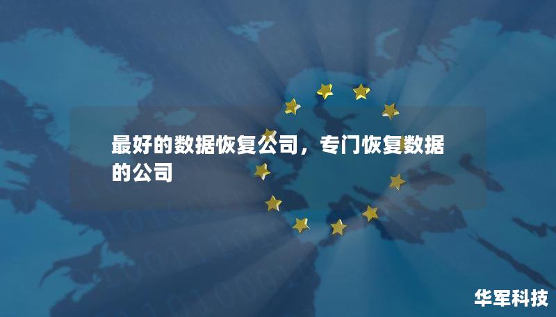 最好的数据恢复公司,专门恢复数据的公司 最好的数据恢复公司,专门恢复数据的公司
