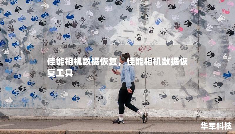 佳能相机数据恢复,佳能相机数据恢复工具 佳能相机数据恢复,佳能相机数据恢复工具