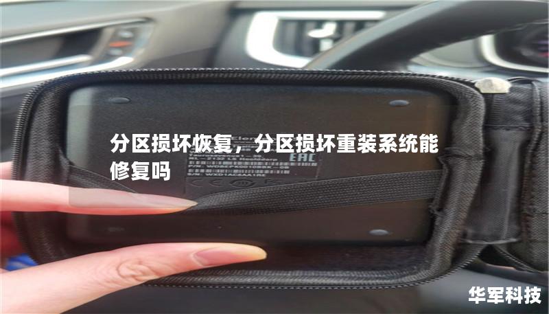 分区损坏恢复，分区损坏重装系统能修复吗