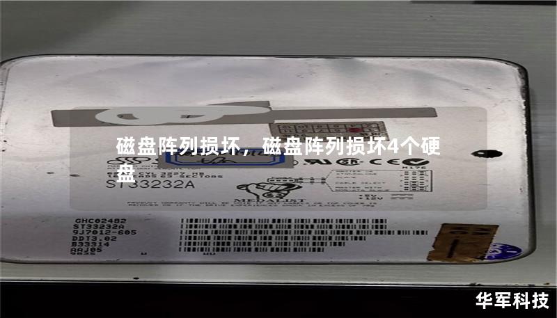 磁盘阵列损坏,磁盘阵列损坏4个硬盘 磁盘阵列损坏,磁盘阵列损坏4个硬盘