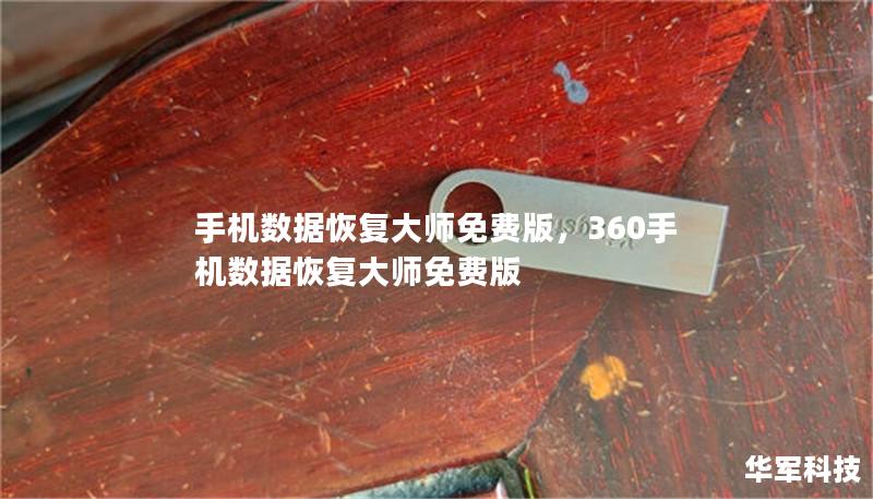 手机数据恢复大师免费版，360手机数据恢复大师免费版