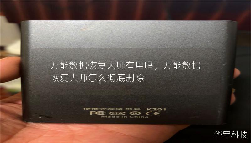 万能数据恢复大师有用吗,万能数据恢复大师怎么彻底删除 万能数据恢复大师有用吗,万能数据恢复大师怎么彻底删除
