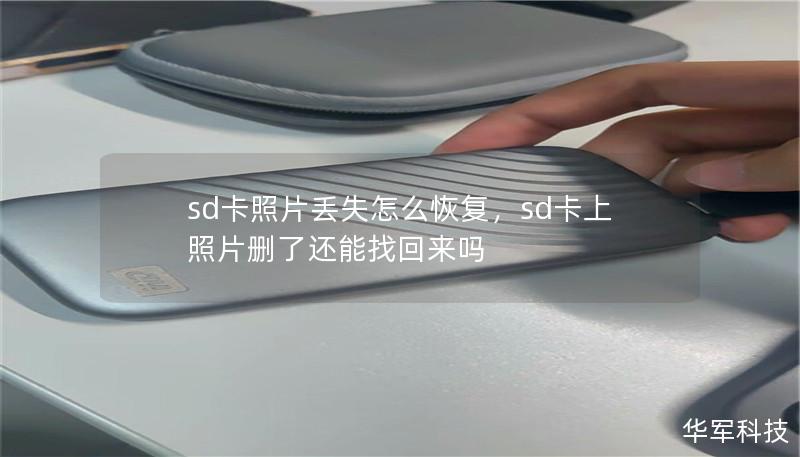 sd卡照片丢失怎么恢复，sd卡上照片删了还能找回来吗
