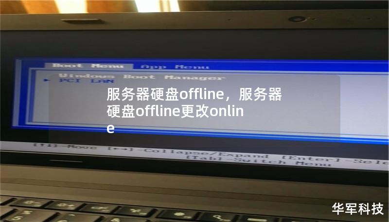 服务器硬盘offline,服务器硬盘offline更改online 服务器硬盘offline,服务器硬盘offline更改online