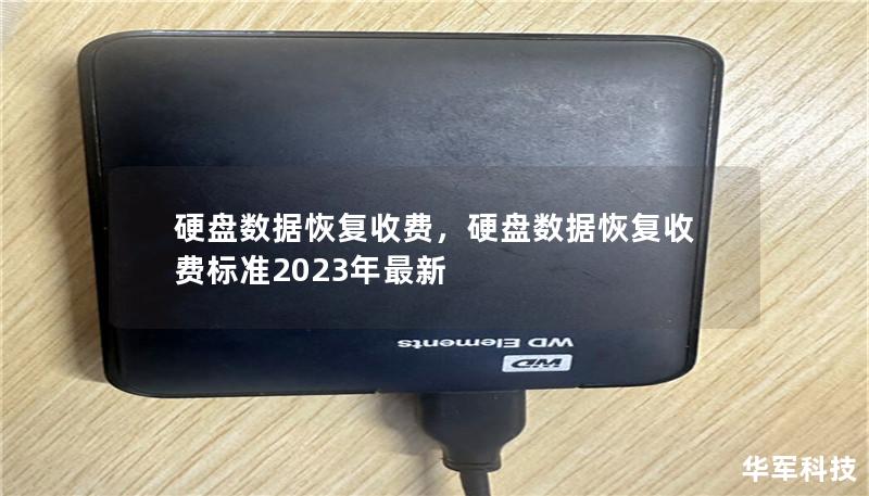 硬盘数据恢复收费，硬盘数据恢复收费标准2023年最新
