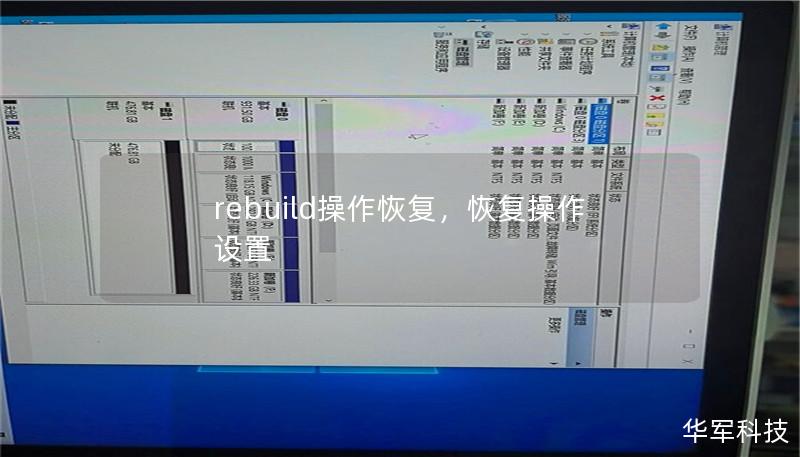 rebuild操作恢复，恢复操作设置