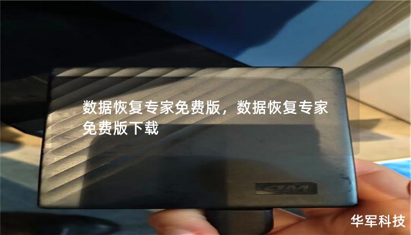 数据恢复专家免费版，数据恢复专家免费版下载