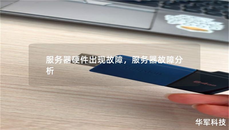 服务器硬件出现故障,服务器故障分析 服务器硬件出现故障,服务器故障分析