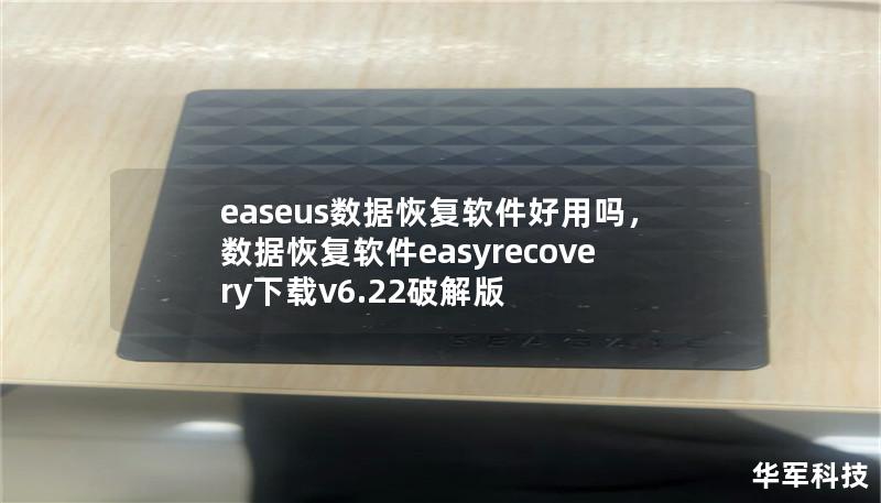 easeus数据恢复软件好用吗，数据恢复软件easyrecovery下载v6.22破解版