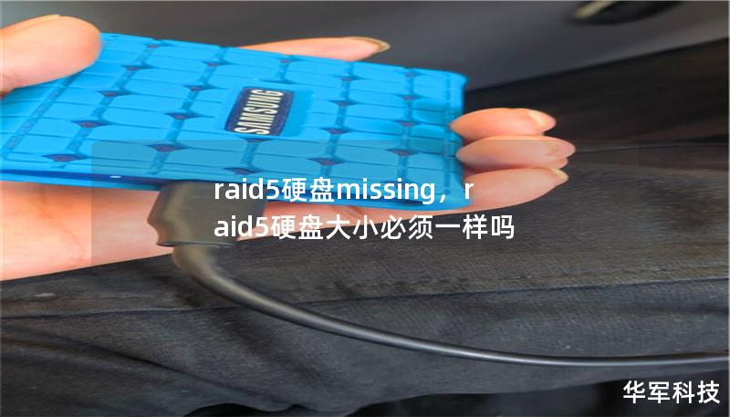 raid5硬盘missing，raid5硬盘大小必须一样吗