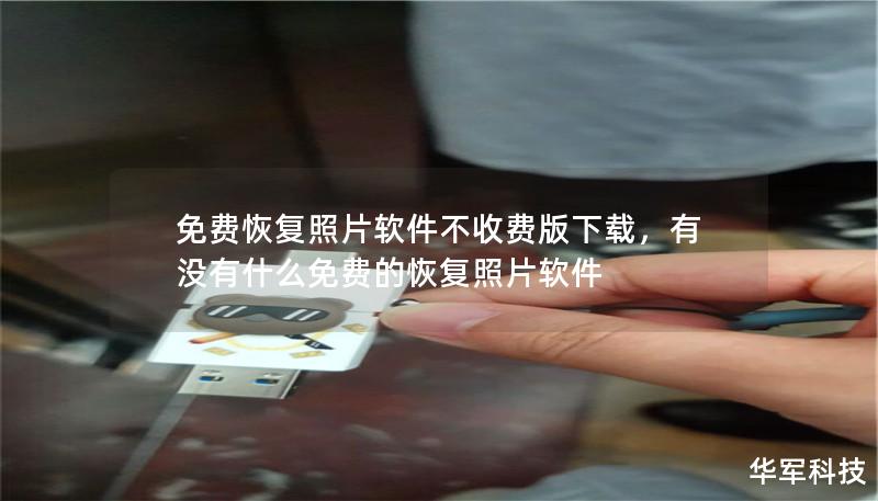 免费恢复照片软件不收费版下载,有没有什么免费的恢复照片软件 免费恢复照片软件不收费版下载,有没有什么免费的恢复照片软件