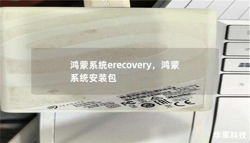 鸿蒙系统erecovery,鸿蒙系统安装包 鸿蒙系统erecovery,鸿蒙系统安装包