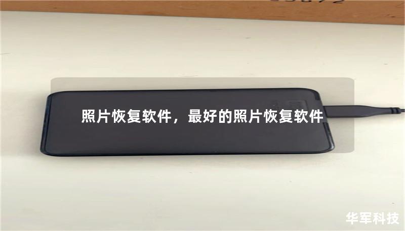 照片恢复软件,最好的照片恢复软件 照片恢复软件,最好的照片恢复软件
