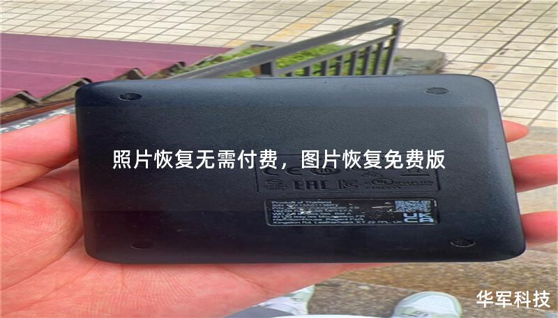 照片恢复无需付费,图片恢复免费版 照片恢复无需付费,图片恢复免费版