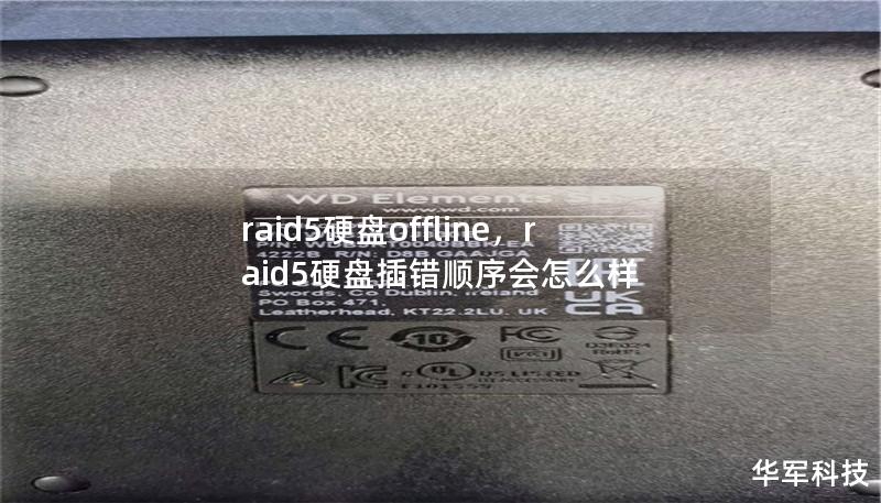 raid5硬盘offline，raid5硬盘插错顺序会怎么样