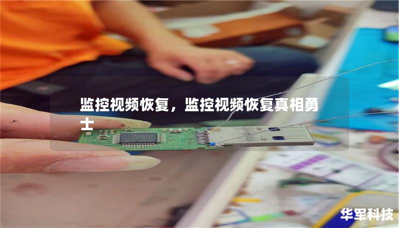 监控视频恢复，监控视频恢复真相勇士