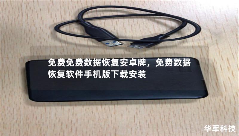 免费免费数据恢复安卓牌,免费数据恢复软件手机版下载安装 免费免费数据恢复安卓牌,免费数据恢复软件手机版下载安装