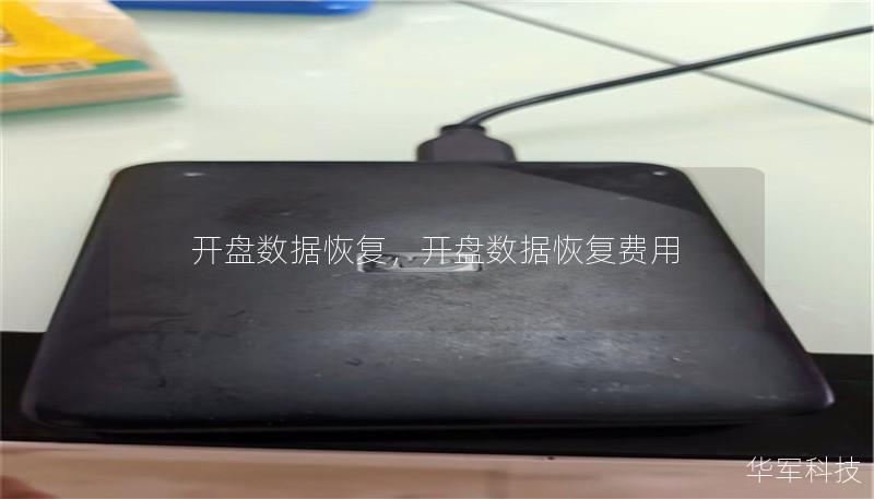 开盘数据恢复，开盘数据恢复费用