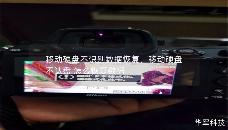 移动硬盘不识别数据恢复，移动硬盘不认盘 怎么恢复数据