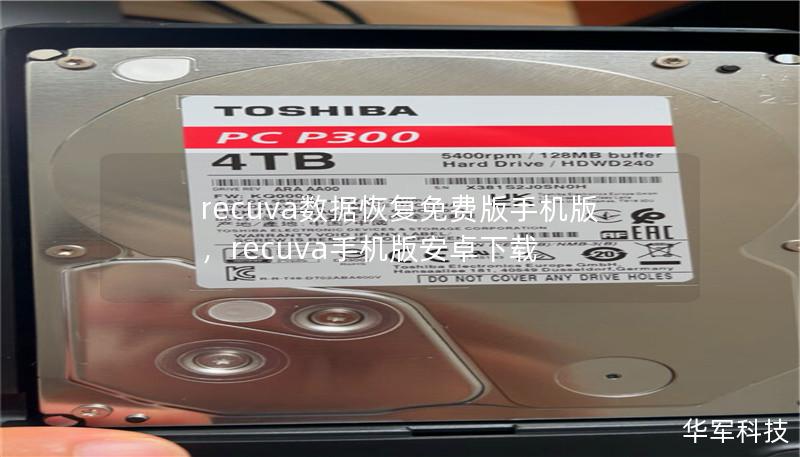 recuva数据恢复免费版手机版,recuva手机版安卓下载 recuva数据恢复免费版手机版,recuva手机版安卓下载