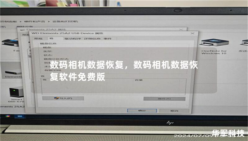 数码相机数据恢复，数码相机数据恢复软件免费版