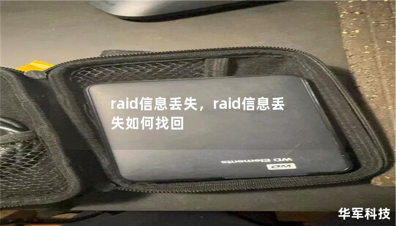 raid信息丢失，raid信息丢失如何找回
