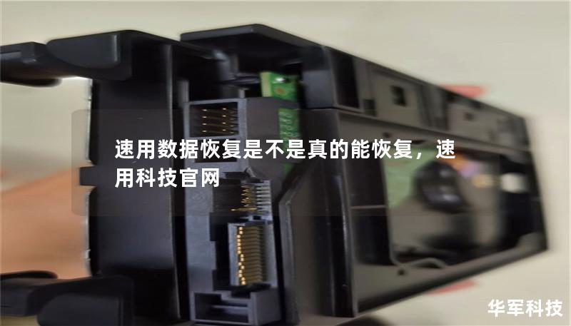 速用数据恢复是不是真的能恢复，速用科技官网