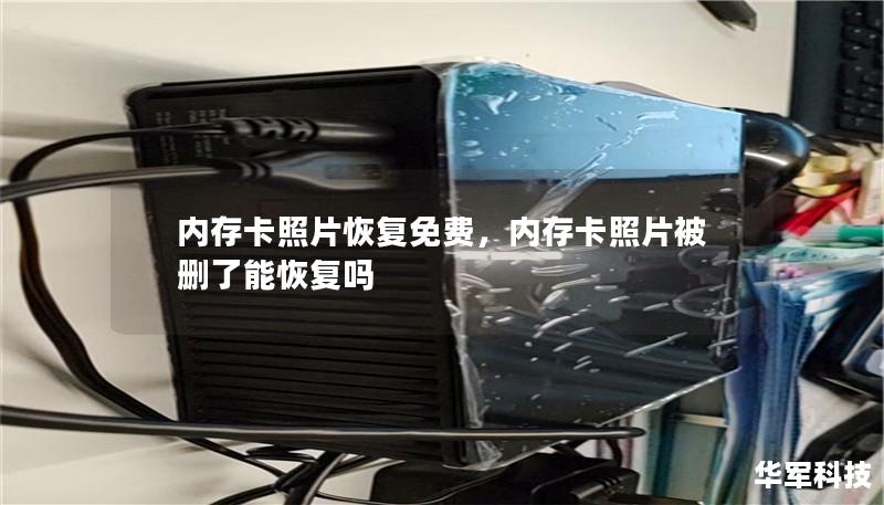 内存卡照片恢复免费,内存卡照片被删了能恢复吗 内存卡照片恢复免费,内存卡照片被删了能恢复吗