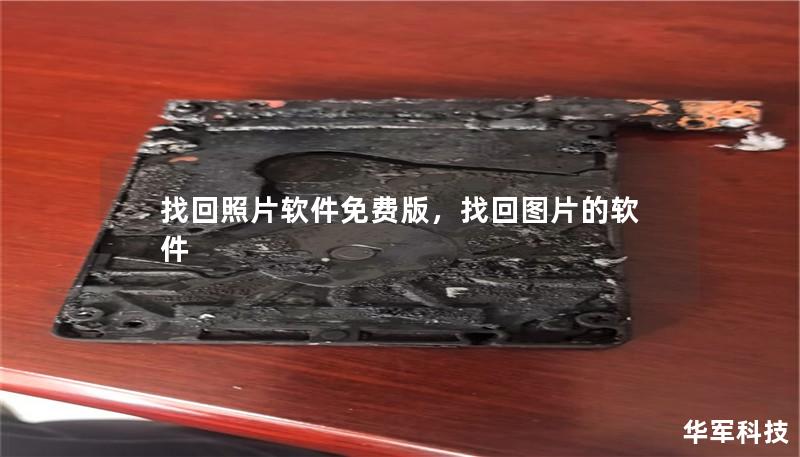 找回照片软件免费版,找回图片的软件 找回照片软件免费版,找回图片的软件