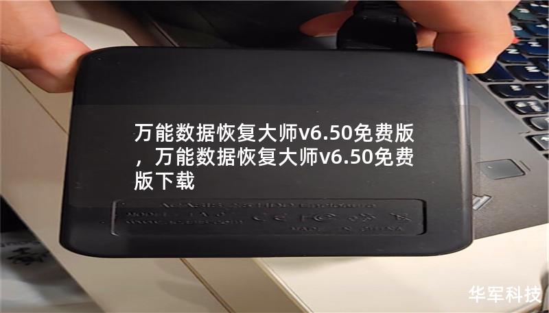 万能数据恢复大师v6.50免费版，万能数据恢复大师v6.50免费版下载